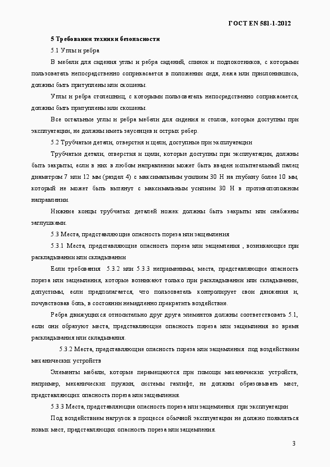 Страница 7 ГОСТ EN 581-1-2012