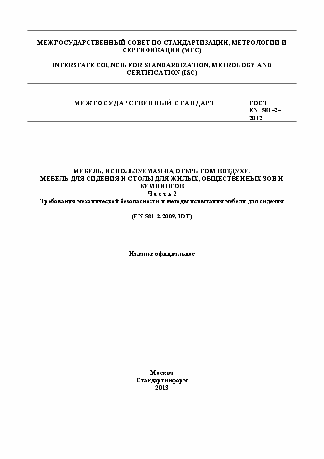 Страница 1 ГОСТ EN 581-2-2012