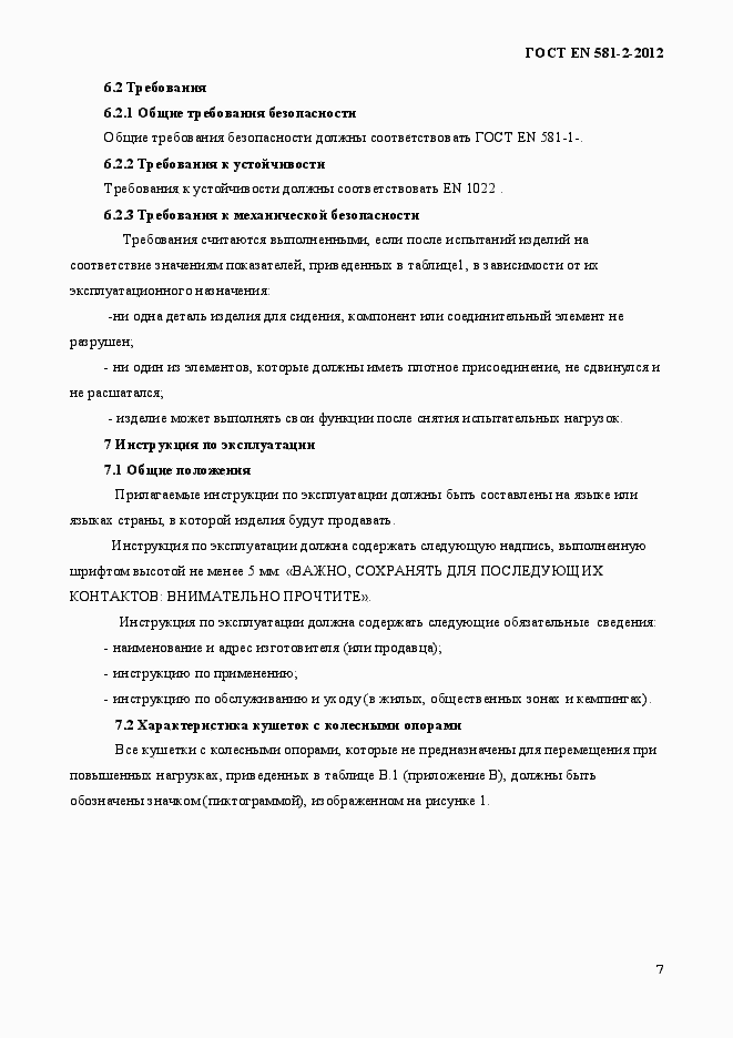 Страница 11 ГОСТ EN 581-2-2012
