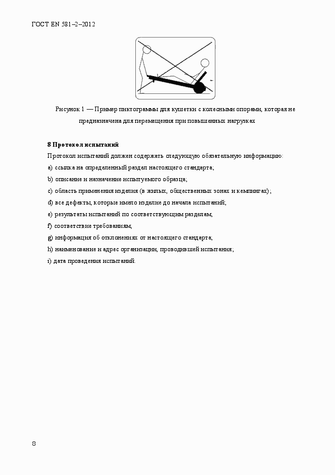 Страница 12 ГОСТ EN 581-2-2012