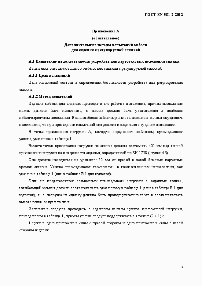 Страница 13 ГОСТ EN 581-2-2012