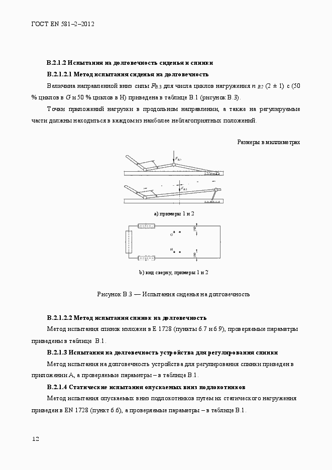 Страница 16 ГОСТ EN 581-2-2012
