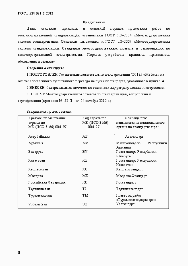 Страница 2 ГОСТ EN 581-2-2012