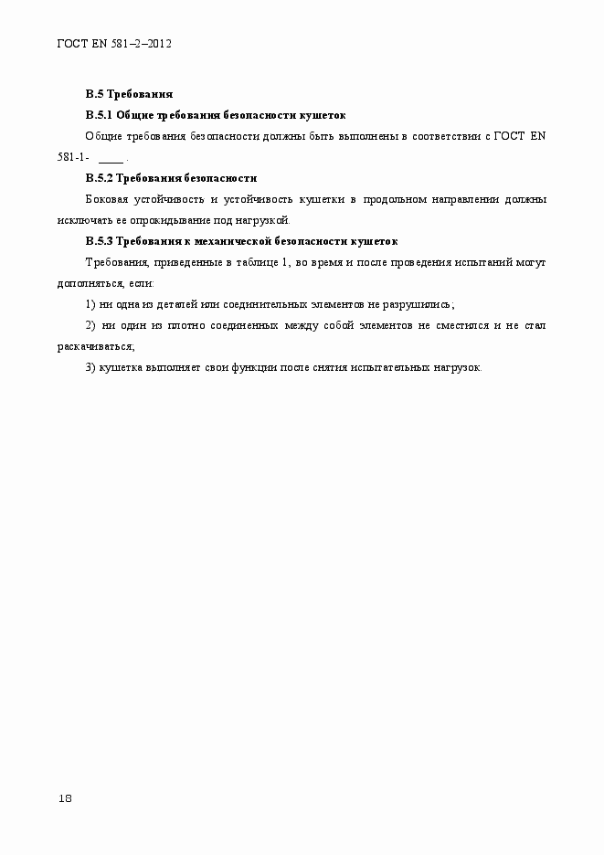 Страница 22 ГОСТ EN 581-2-2012