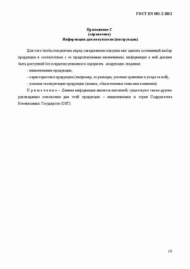 Страница 23 ГОСТ EN 581-2-2012