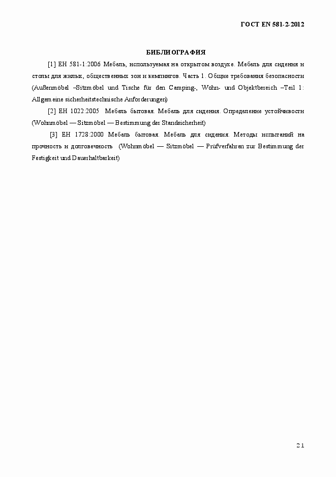 Страница 25 ГОСТ EN 581-2-2012