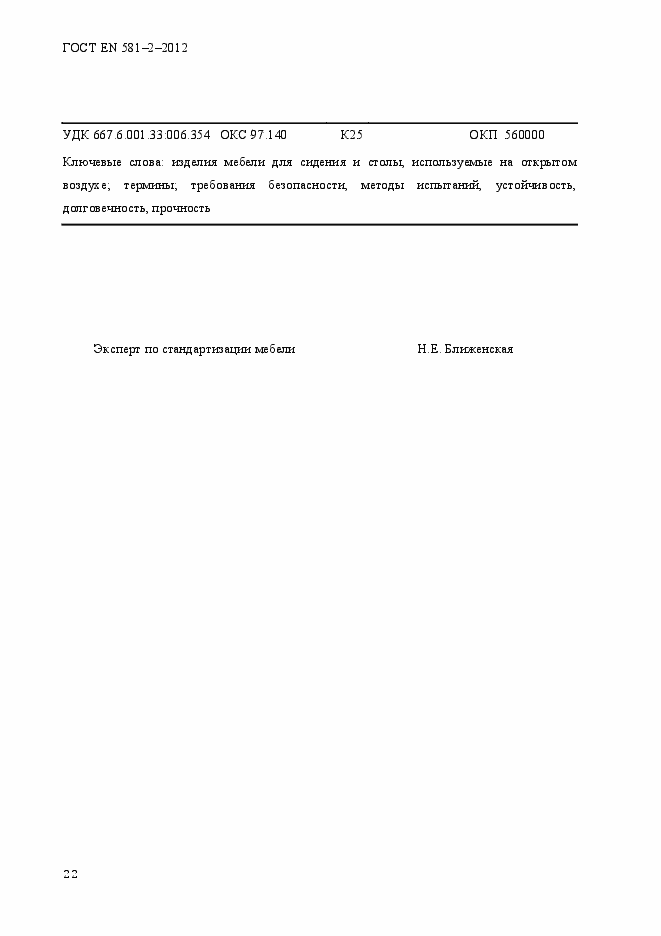 Страница 26 ГОСТ EN 581-2-2012