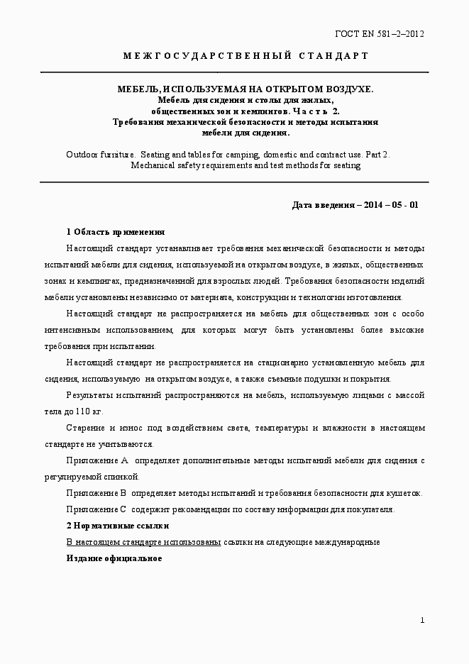 Страница 5 ГОСТ EN 581-2-2012