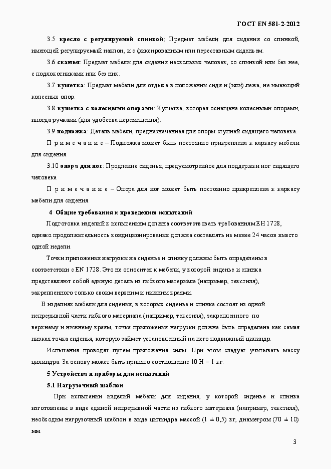 Страница 7 ГОСТ EN 581-2-2012