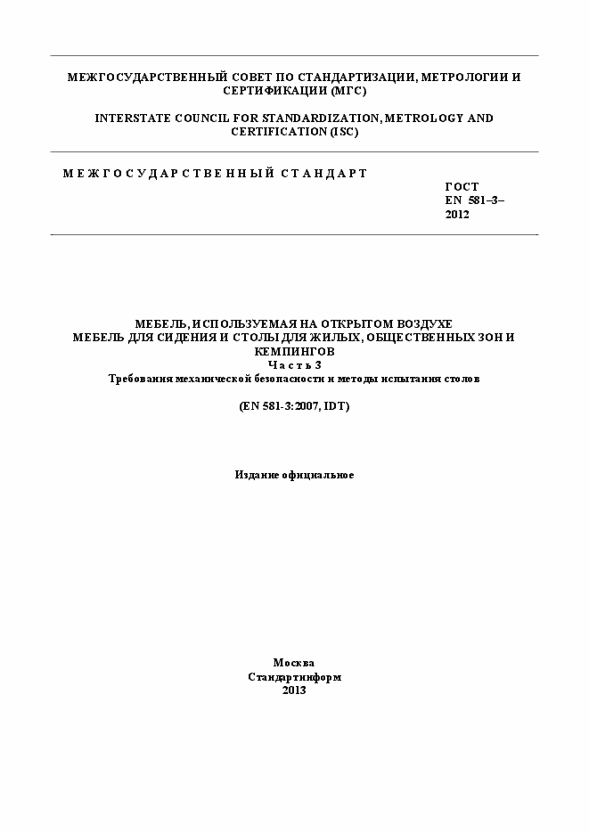 Страница 1 ГОСТ EN 581-3-2012