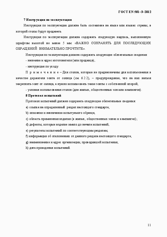 Страница 15 ГОСТ EN 581-3-2012