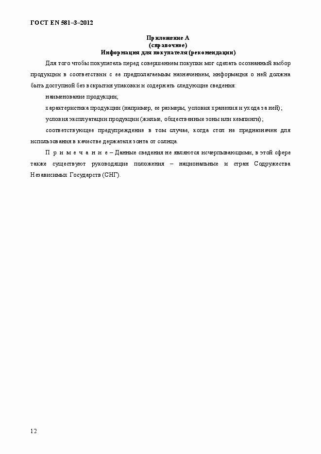 Страница 16 ГОСТ EN 581-3-2012