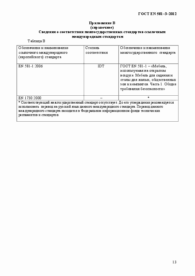 Страница 17 ГОСТ EN 581-3-2012