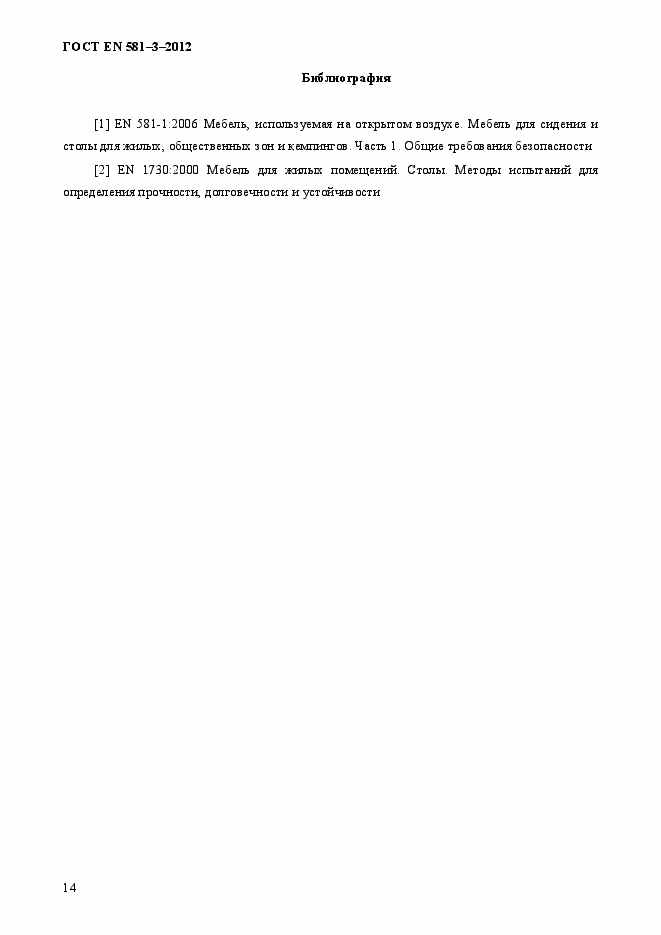 Страница 18 ГОСТ EN 581-3-2012