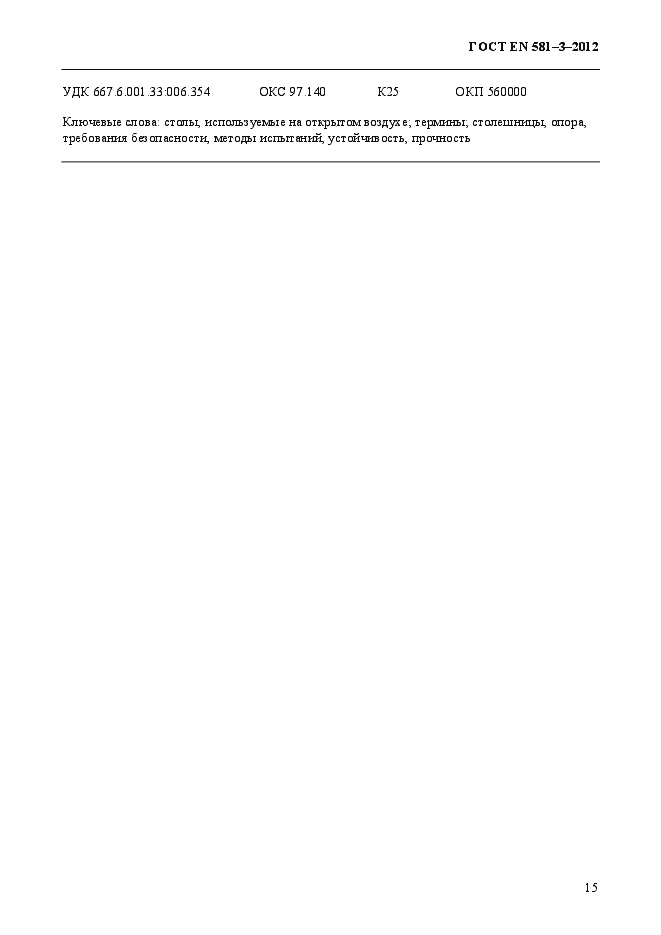 Страница 19 ГОСТ EN 581-3-2012