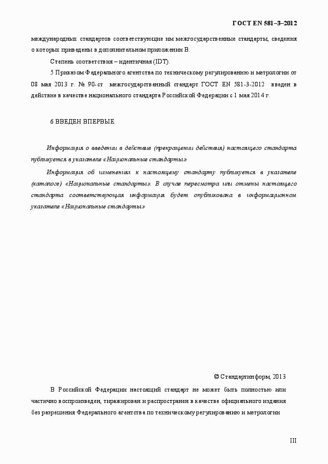 Страница 3 ГОСТ EN 581-3-2012