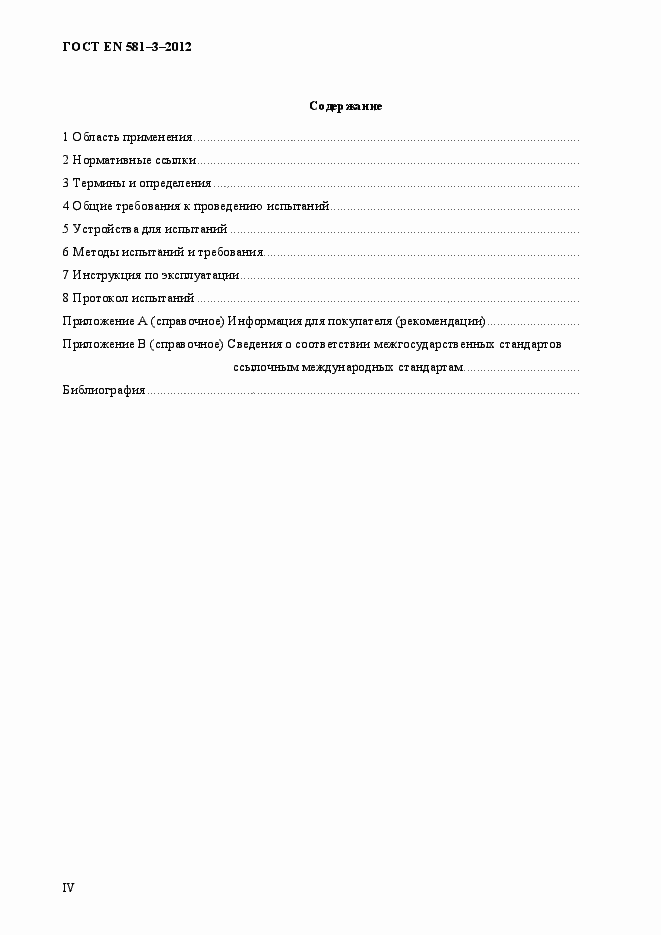 Страница 4 ГОСТ EN 581-3-2012