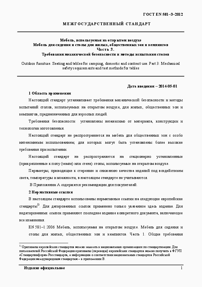 Страница 5 ГОСТ EN 581-3-2012