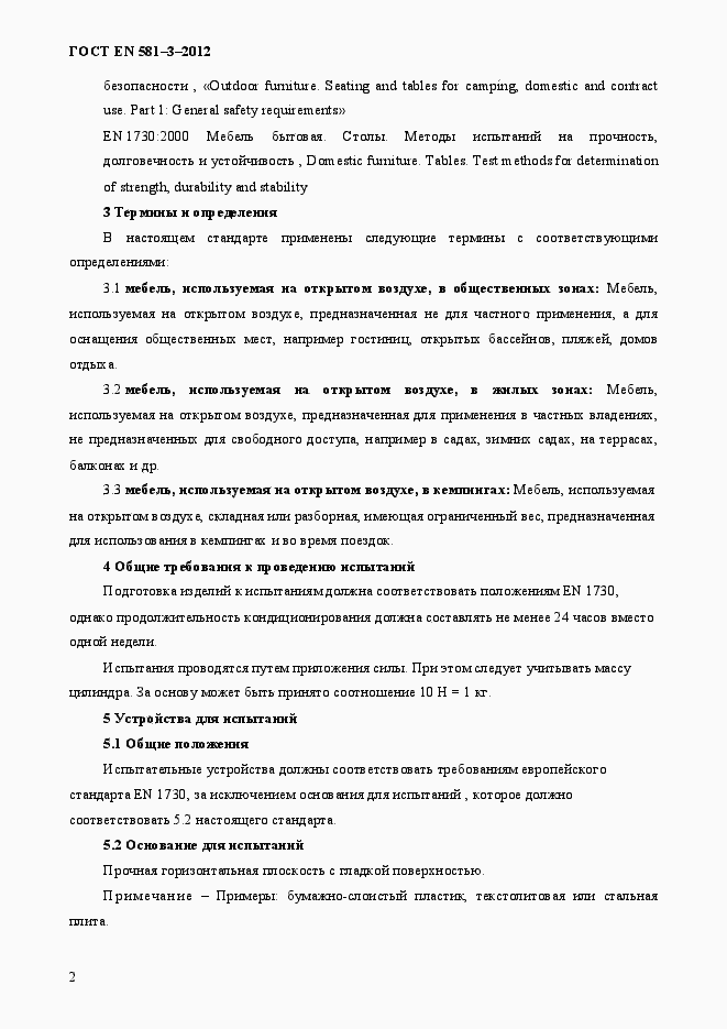 Страница 6 ГОСТ EN 581-3-2012