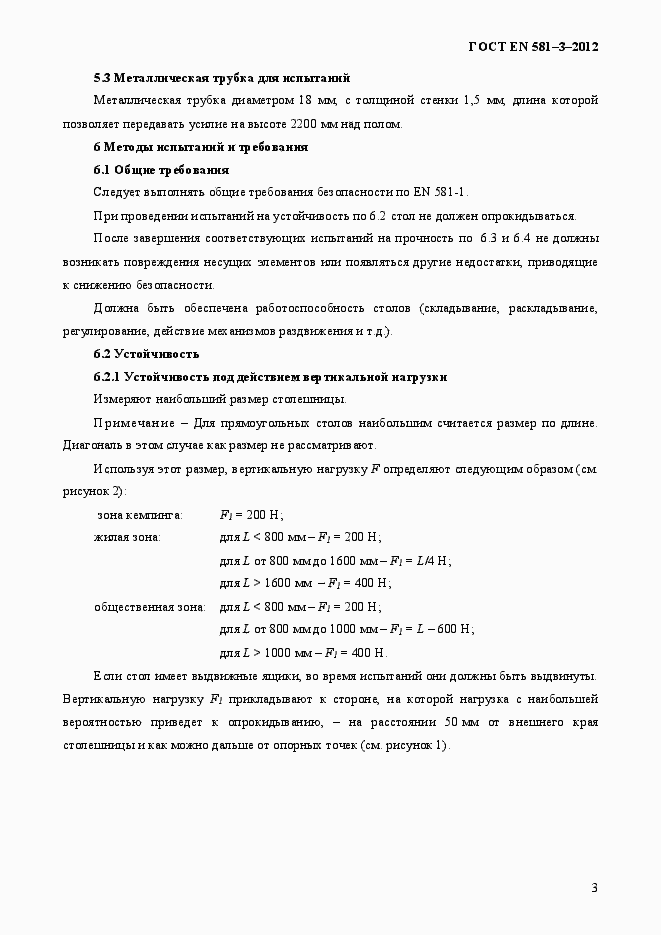 Страница 7 ГОСТ EN 581-3-2012