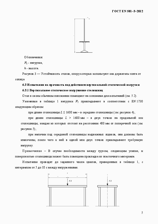 Страница 9 ГОСТ EN 581-3-2012