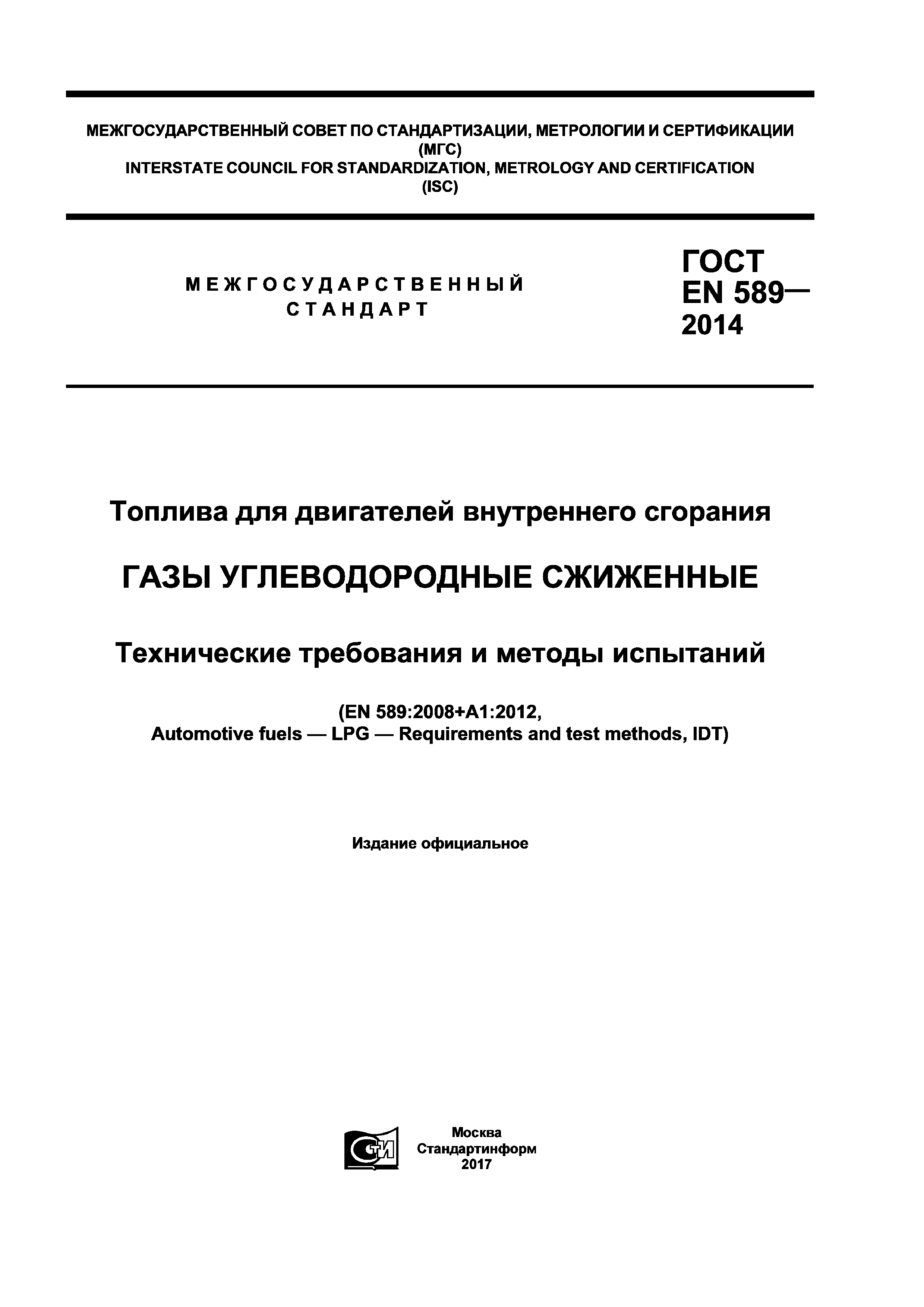 Страница 1 ГОСТ EN 589-2014