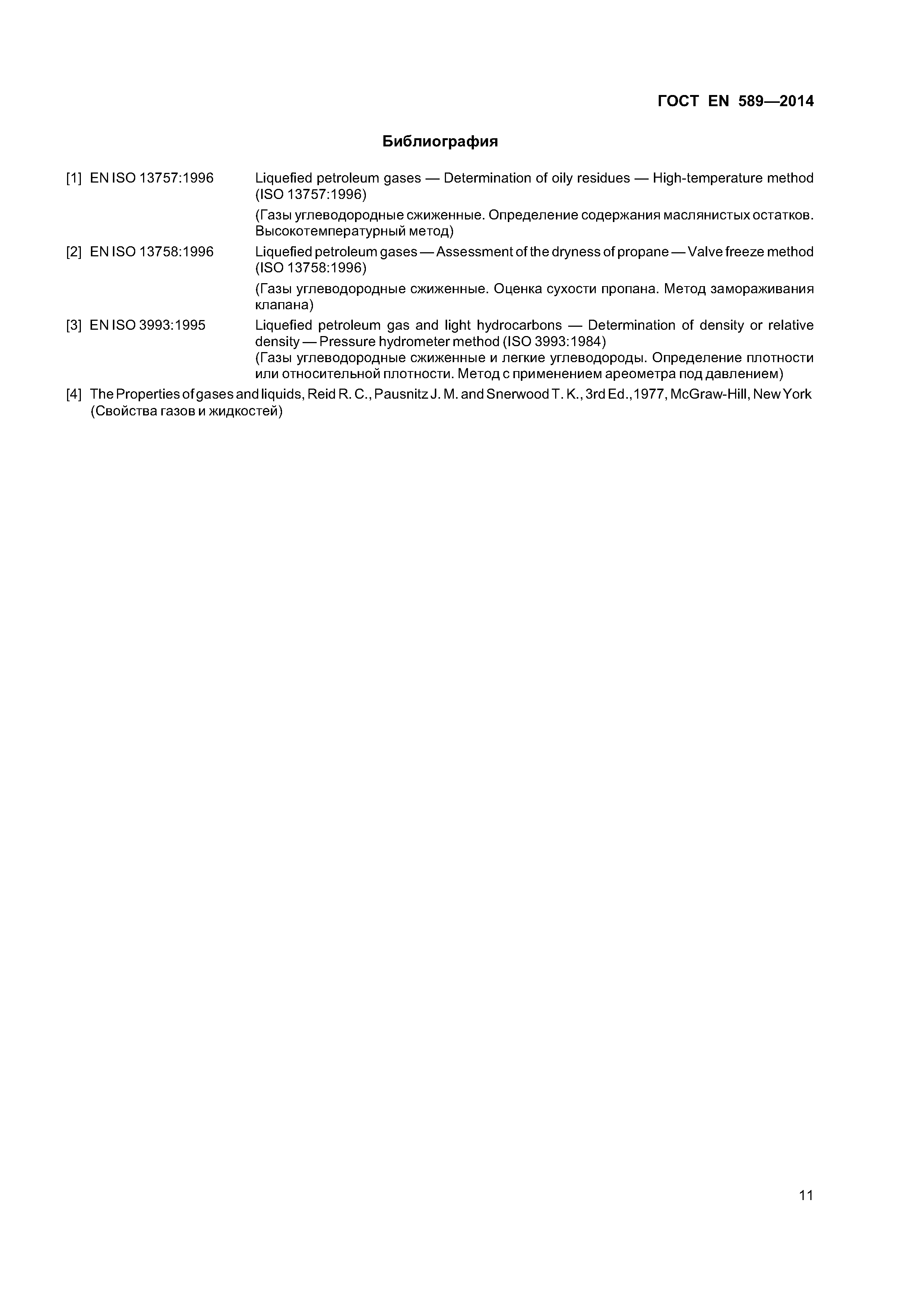 Страница 14 ГОСТ EN 589-2014