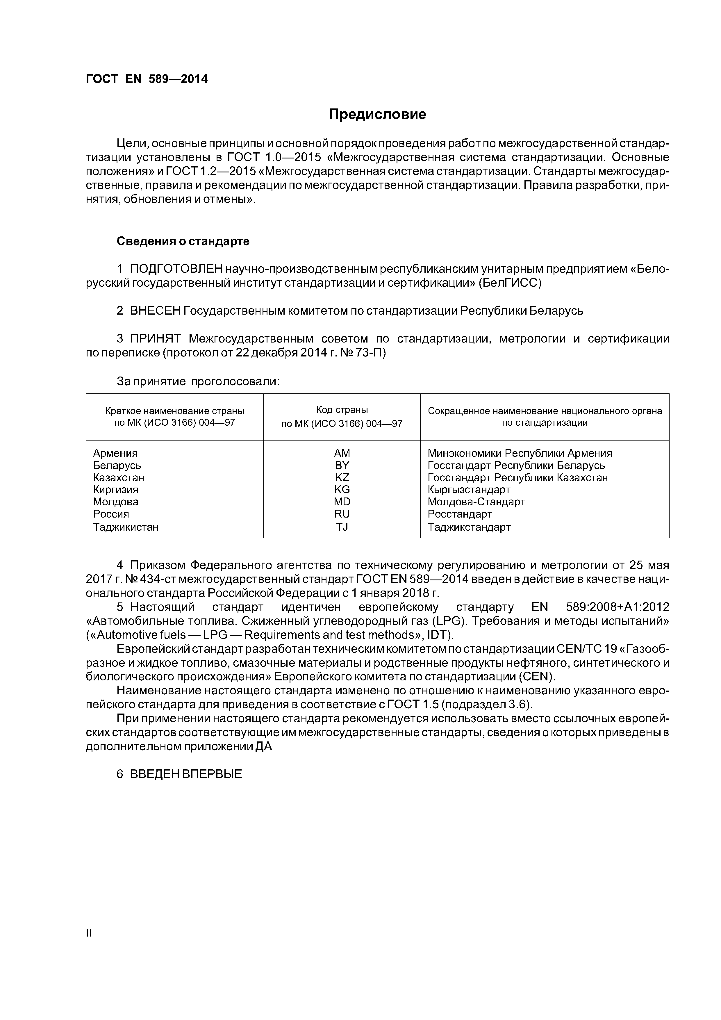 Страница 2 ГОСТ EN 589-2014