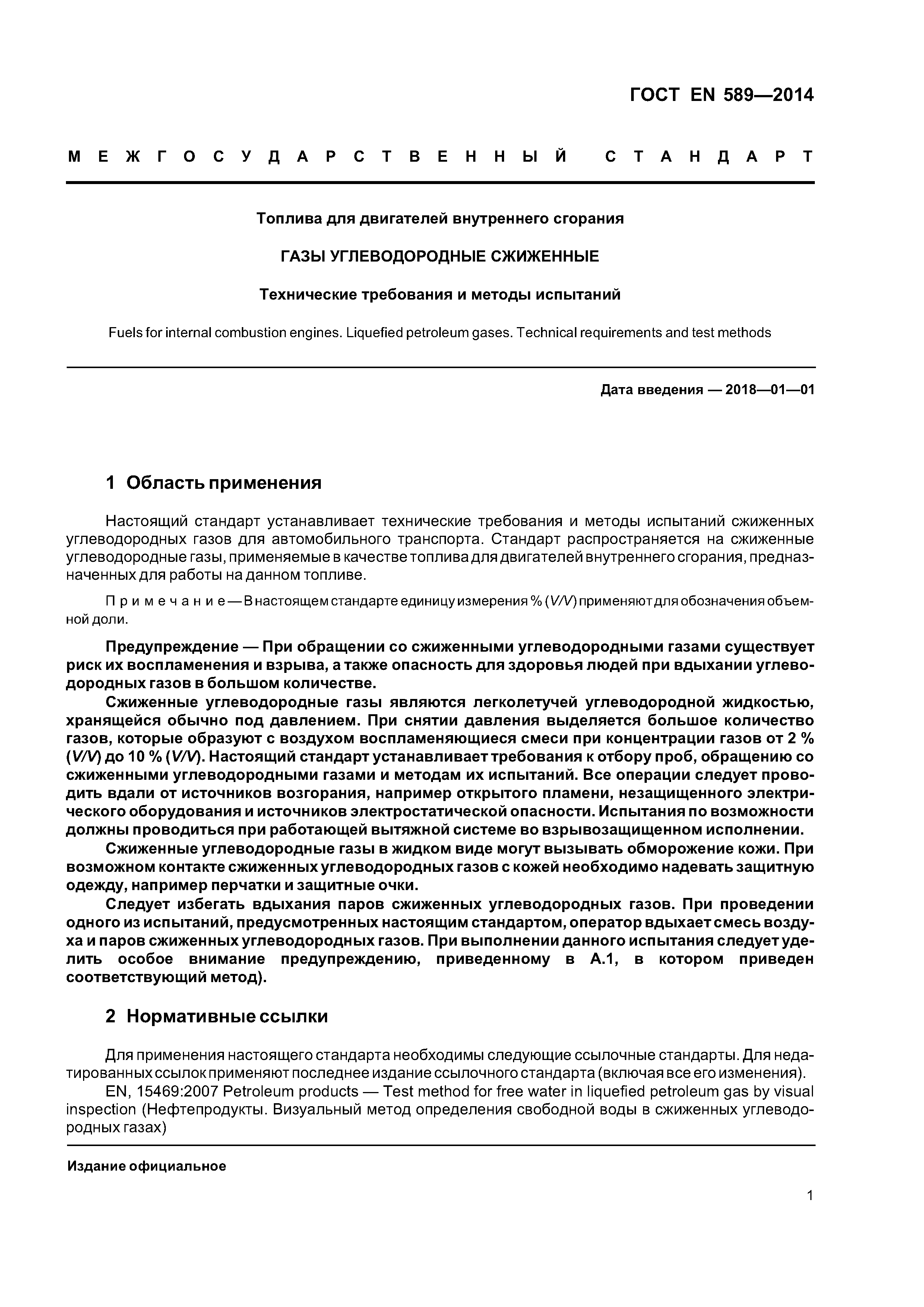 Страница 4 ГОСТ EN 589-2014