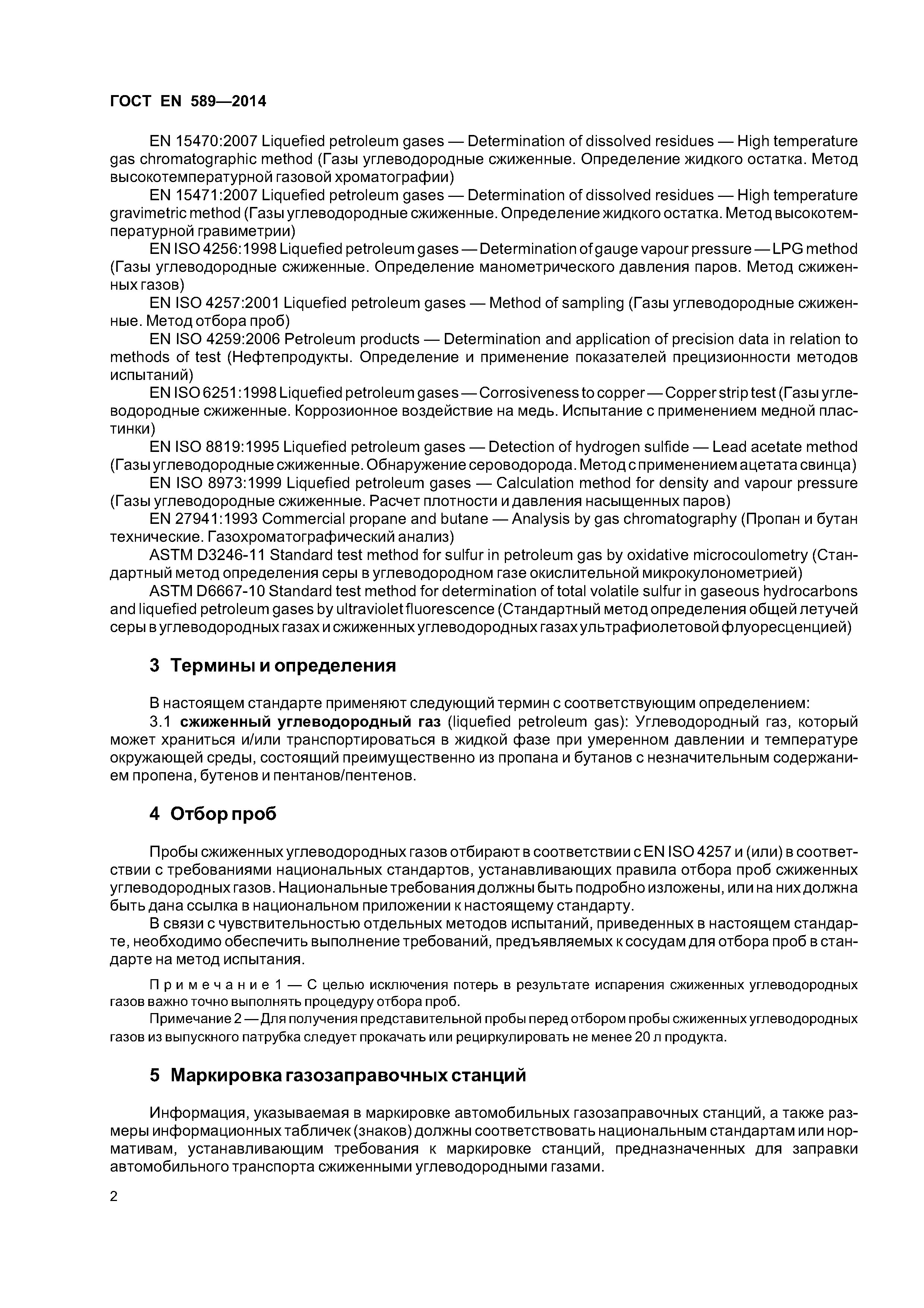 Страница 5 ГОСТ EN 589-2014