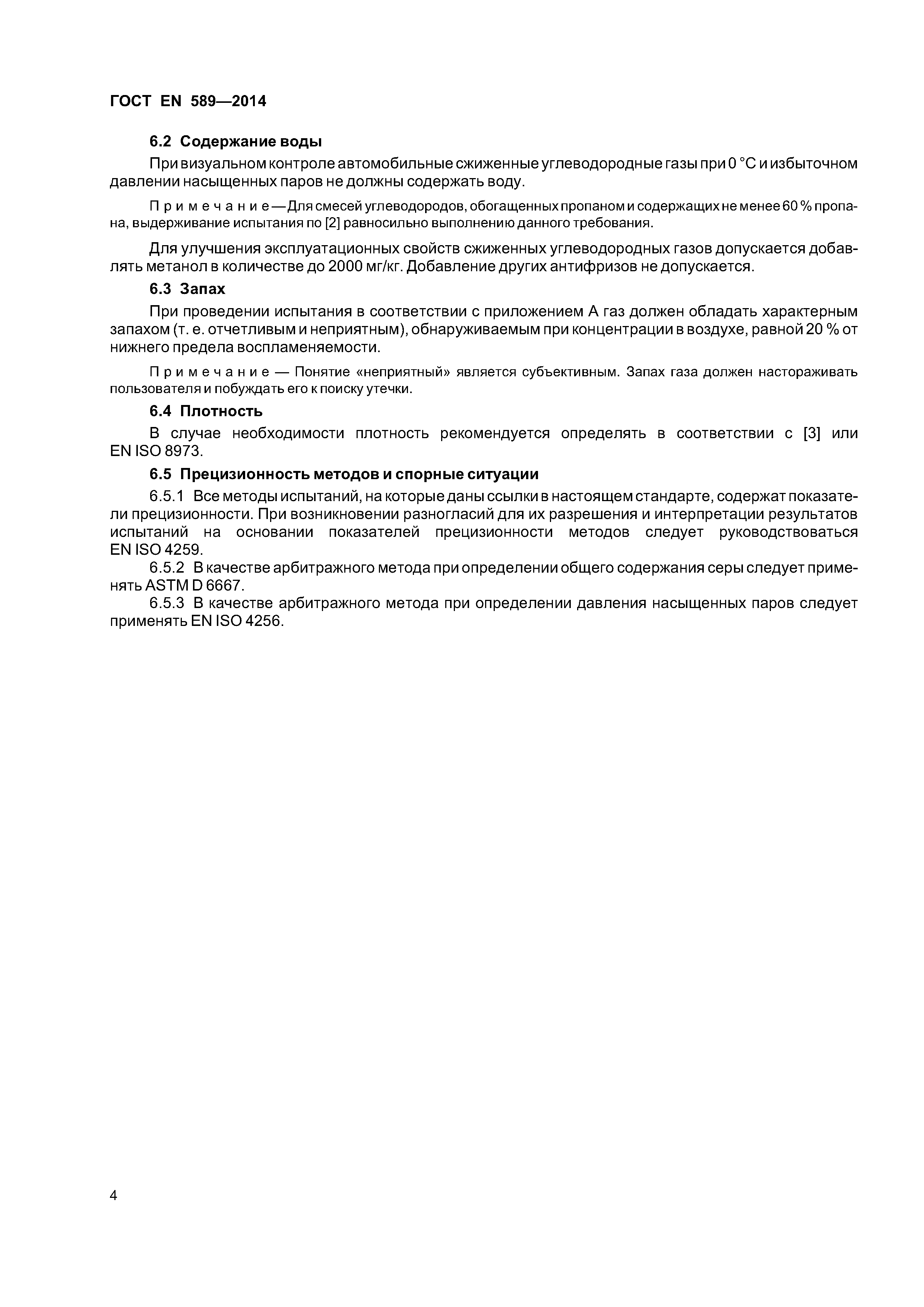 Страница 7 ГОСТ EN 589-2014