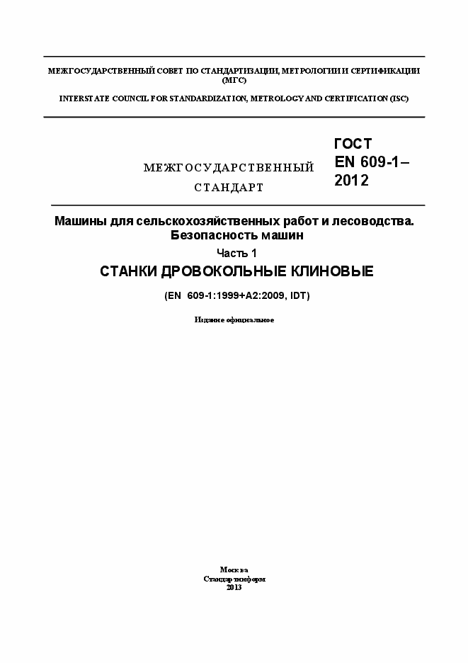 Страница 1 ГОСТ EN 609-1-2012