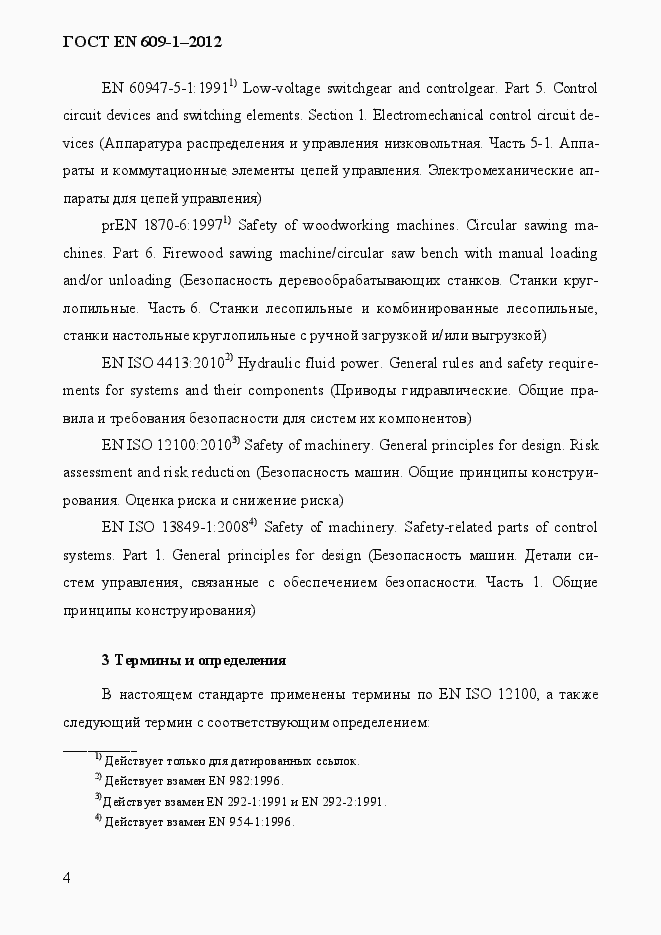 Страница 10 ГОСТ EN 609-1-2012