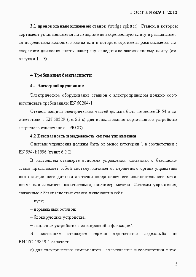 Страница 11 ГОСТ EN 609-1-2012