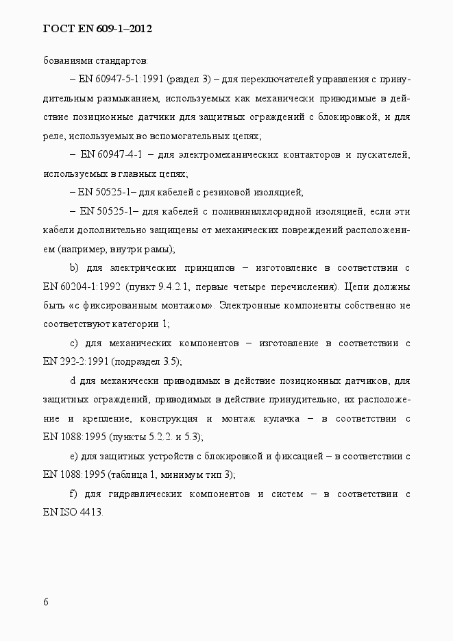 Страница 12 ГОСТ EN 609-1-2012