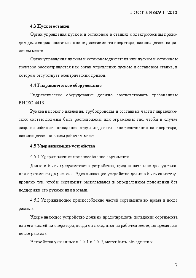 Страница 13 ГОСТ EN 609-1-2012