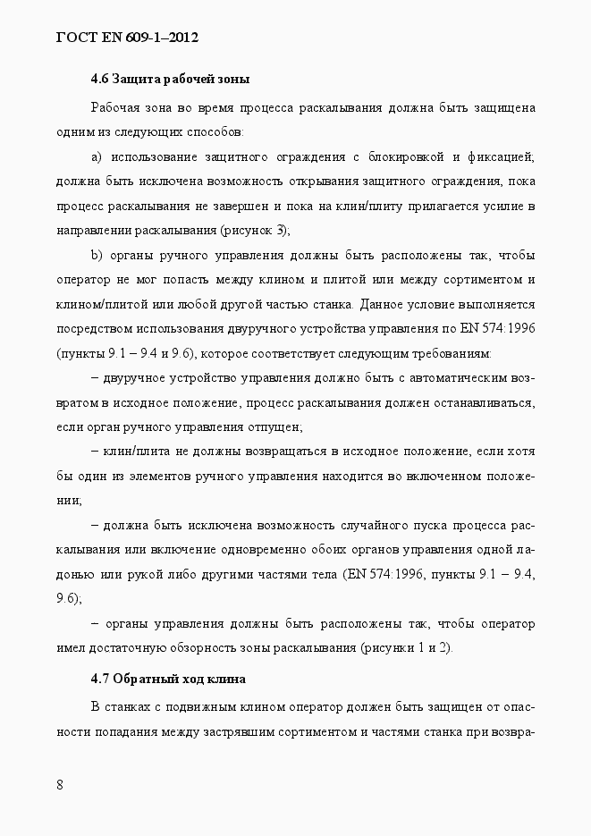 Страница 14 ГОСТ EN 609-1-2012