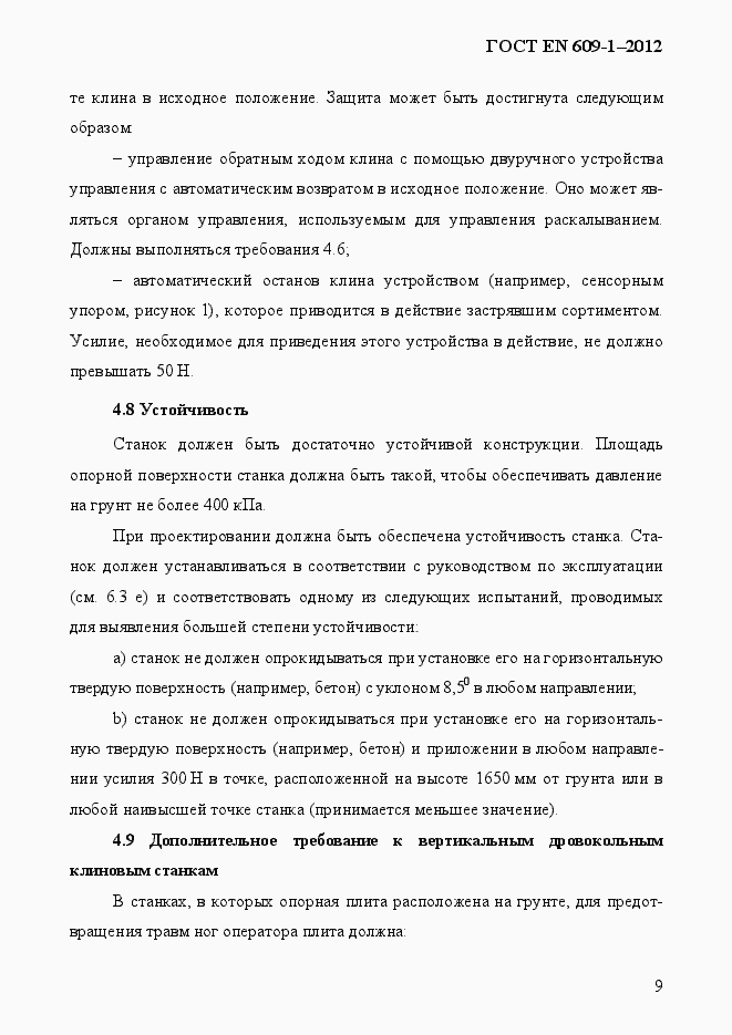 Страница 15 ГОСТ EN 609-1-2012