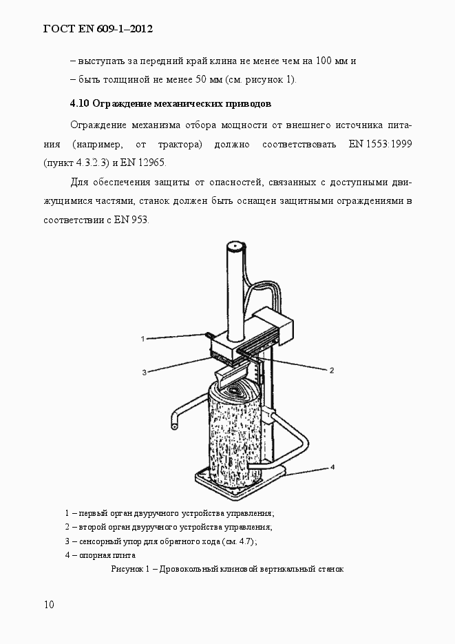 Страница 16 ГОСТ EN 609-1-2012