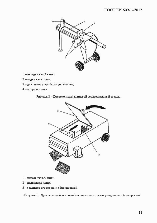 Страница 17 ГОСТ EN 609-1-2012