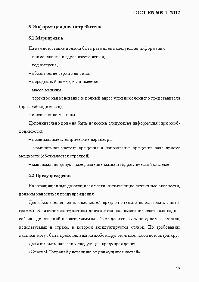 Страница 19 ГОСТ EN 609-1-2012