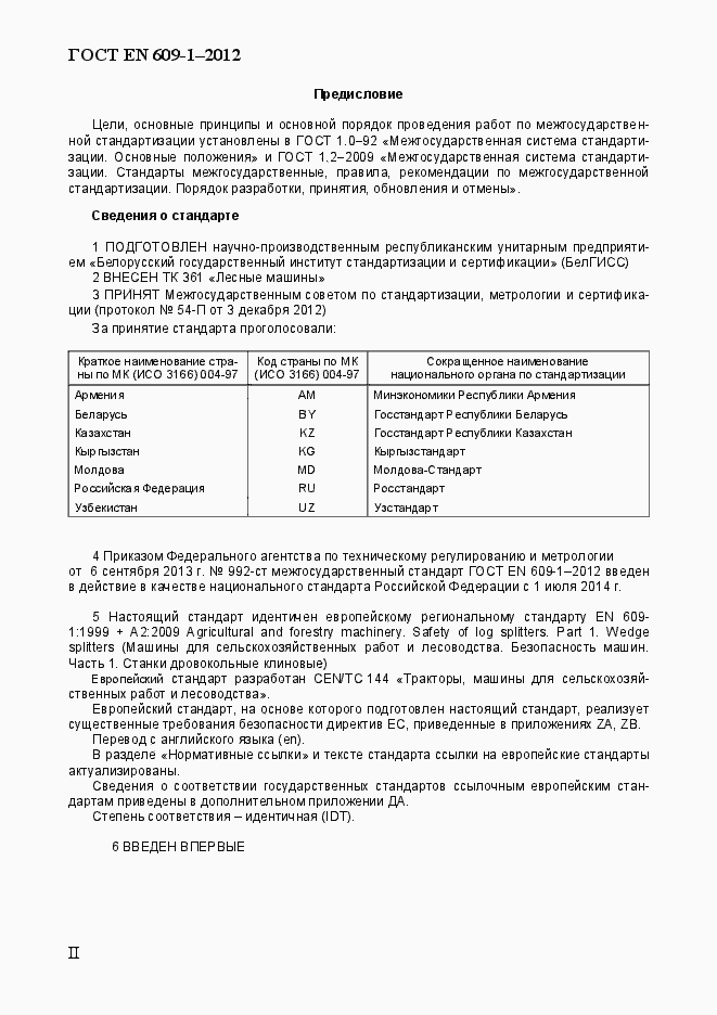 Страница 2 ГОСТ EN 609-1-2012