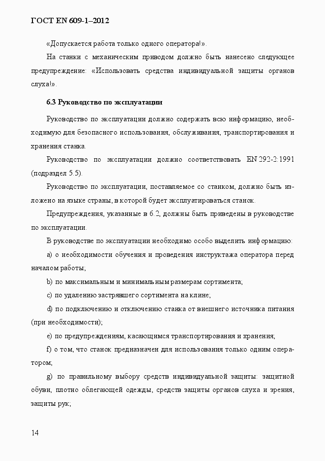 Страница 20 ГОСТ EN 609-1-2012