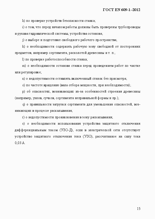 Страница 21 ГОСТ EN 609-1-2012