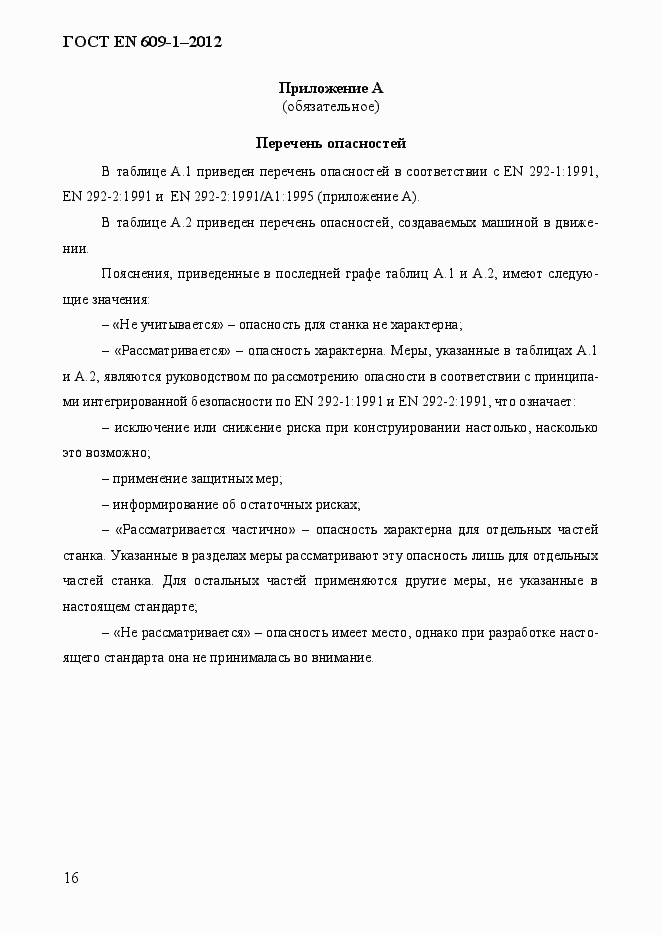 Страница 22 ГОСТ EN 609-1-2012