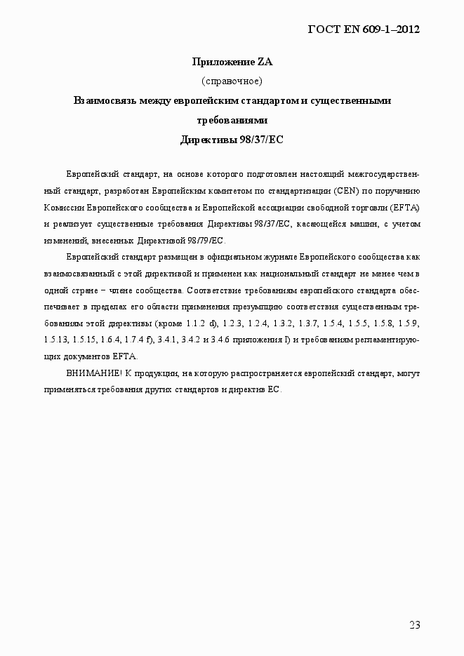 Страница 29 ГОСТ EN 609-1-2012