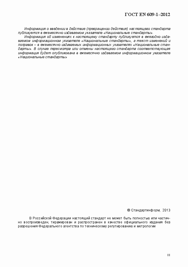 Страница 3 ГОСТ EN 609-1-2012