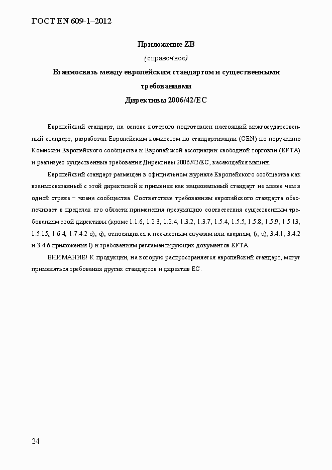 Страница 30 ГОСТ EN 609-1-2012
