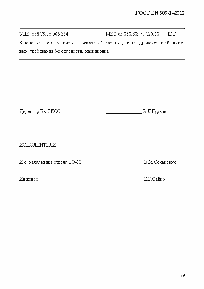 Страница 35 ГОСТ EN 609-1-2012