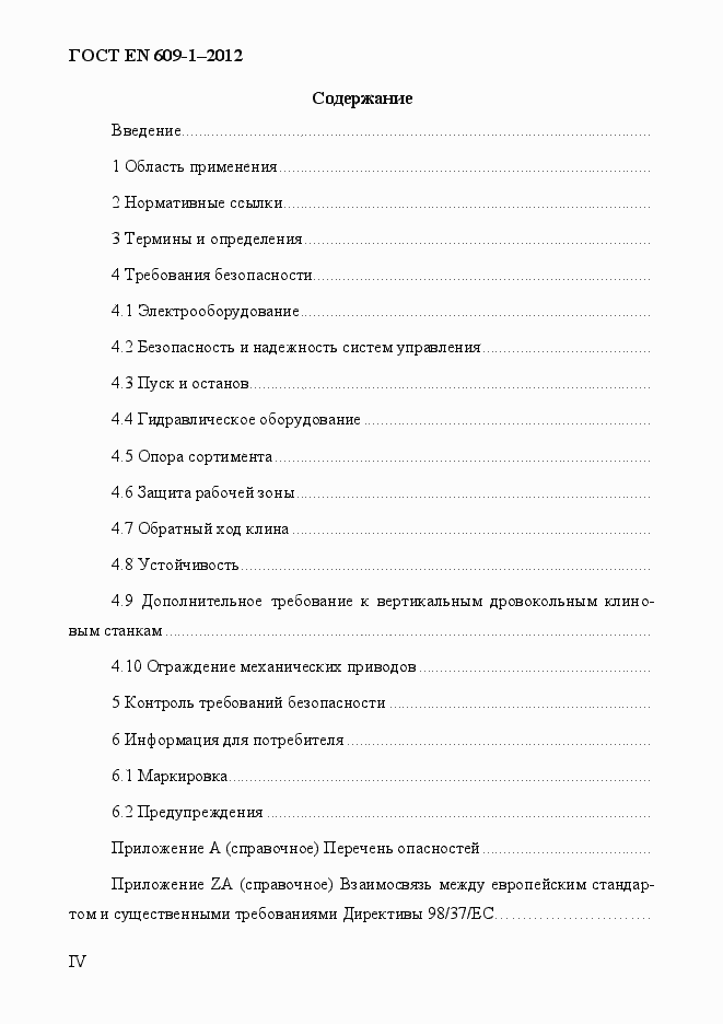 Страница 4 ГОСТ EN 609-1-2012